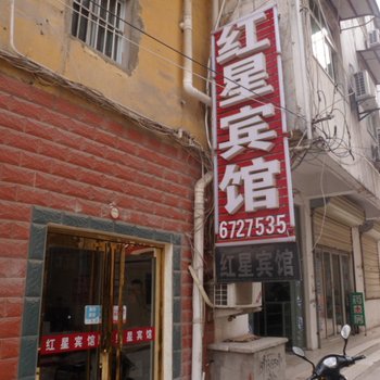 凤阳红星宾馆酒店提供图片