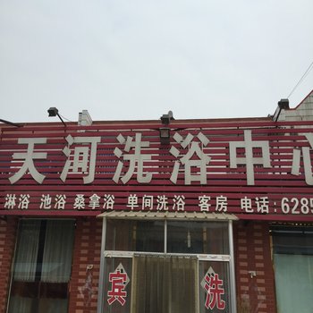 昌乐天河洗浴宾馆酒店提供图片