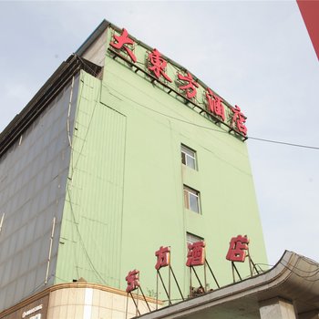 浑源大东方酒店