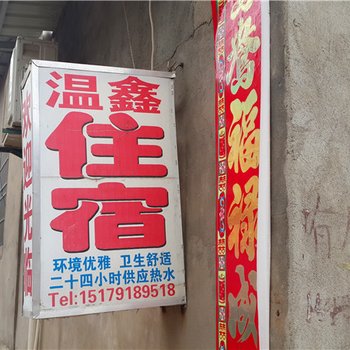 南昌温鑫旅馆酒店提供图片