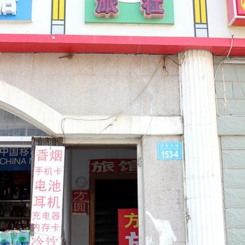 威海方圆旅社