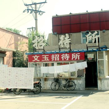 沈阳文玉招待所