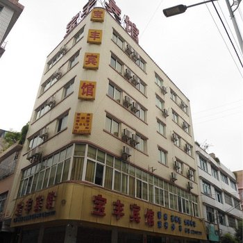 福泉宝丰宾馆