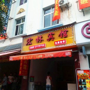 芒市宏林宾馆