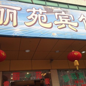 肇庆丽苑宾馆酒店提供图片