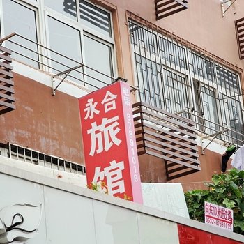 青岛永合旅馆