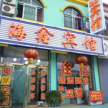 山阴海鑫宾馆酒店提供图片