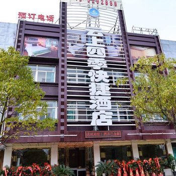 红安云上四季快捷酒店酒店提供图片