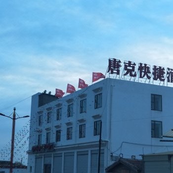 若尔盖唐克快捷酒店