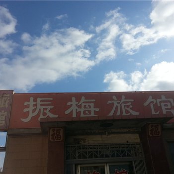 龙口振梅旅馆酒店提供图片