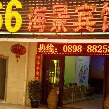三亚366海景宾馆