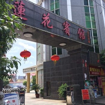 莲花宾馆酒店提供图片