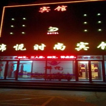 洮南市锦悦时尚宾馆酒店提供图片