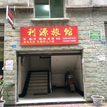 绵阳利源旅馆酒店提供图片