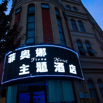 青岛菲奥娜主题酒店