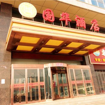 府谷国华酒店
