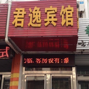 侯马君逸宾馆酒店提供图片