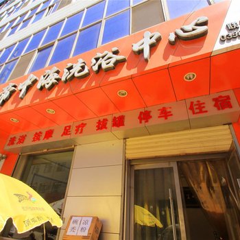 石楼帝中海洗浴中心酒店提供图片