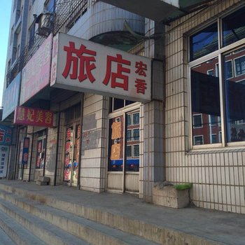 锦州凌海宏香旅店酒店提供图片