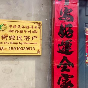 北京张树荣民俗户