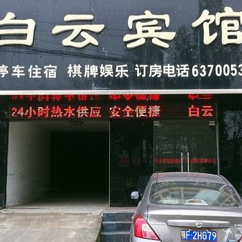 枣阳白云宾馆酒店提供图片