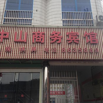 洋县中山商务宾馆酒店提供图片