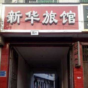 巩义新华旅馆酒店提供图片