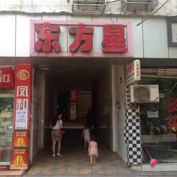 东方星商务宾馆会所酒店提供图片