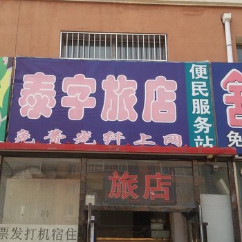 双辽泰字旅店(四平)酒店提供图片