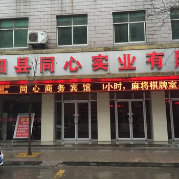 泗县同心商务宾馆酒店提供图片