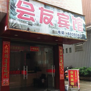 福安会友宾馆酒店提供图片