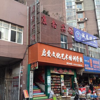 黄石康鑫宾馆