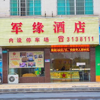 清远清新军缘酒店酒店提供图片