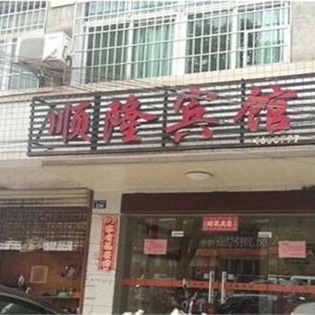 福安顺隆宾馆酒店提供图片