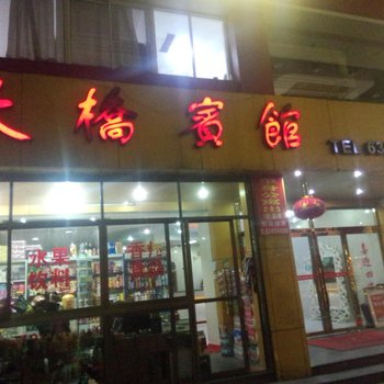 慈溪大桥宾馆酒店提供图片