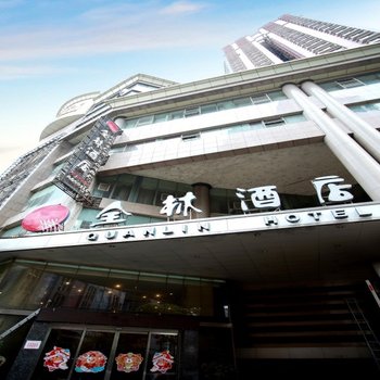 全林酒店(贵阳甲秀楼店)