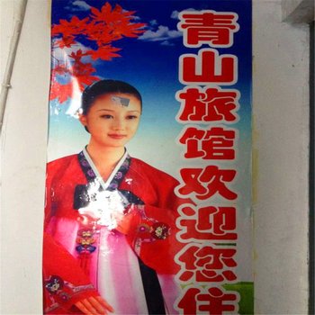 延吉青山旅馆