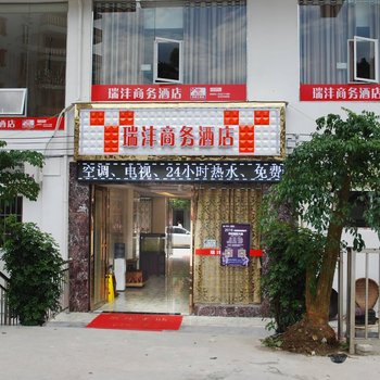 台江瑞丰商务酒店酒店提供图片