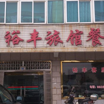 常州裕丰旅馆酒店提供图片