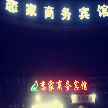 馆陶恋家商务宾馆酒店提供图片