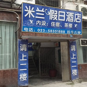 重庆米兰假日酒店酒店提供图片