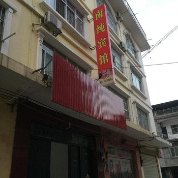 百色南纯宾馆