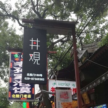 西安井观民宿