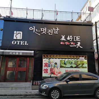 延吉美好的一天旅店酒店提供图片