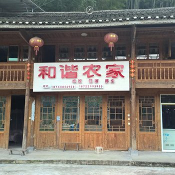 江口梵净山和谐农家酒店提供图片