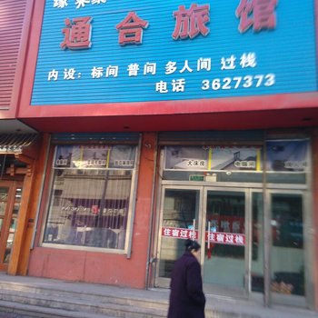 通化通合旅馆酒店提供图片