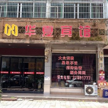 温州华夏宾馆酒店提供图片