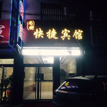 隆尧尚捷宾馆酒店提供图片