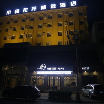 易县木棉花开精选酒店酒店提供图片