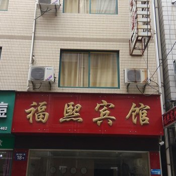 临安福熙旅馆酒店提供图片